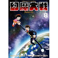 楽天市場 小学館 幻魔大戦rebirth 8 小学館 早瀬マサト 価格比較 商品価格ナビ 楽天市場 小学館 幻魔大戦rebirth 8 小学館 早瀬マサト 価格比較 商品価格ナビ